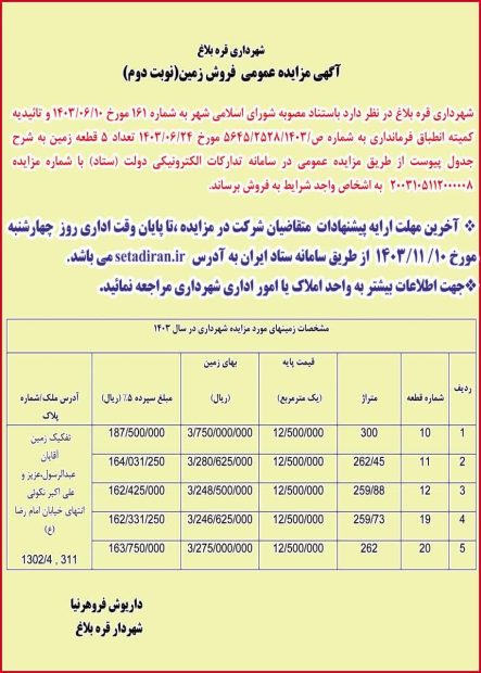 آگهی مزایده‌ی فروش زمین (نوبت دوم)