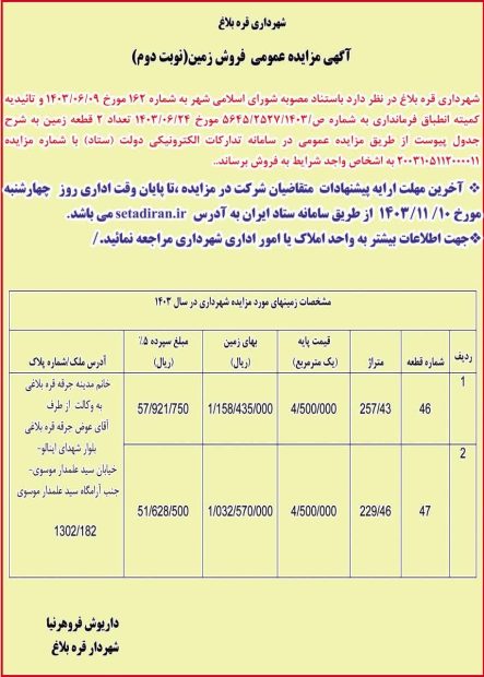 آگهی مزایده‌ی فروش زمین (نوبت دوم)