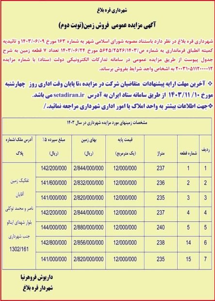آگهی مزایده‌ی فروش زمین (نوبت دوم)
